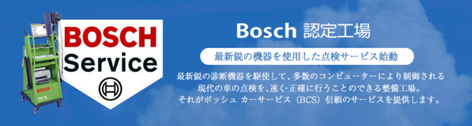Bosch 認定工場