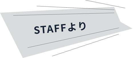 スタッフより